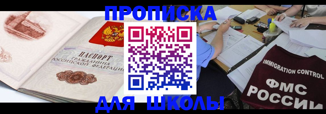 временная регистрация для школы в Калининградской области
